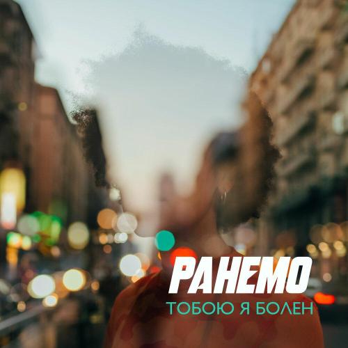 Ранемо - Тобою я болен Ранемо - Тобою я болен