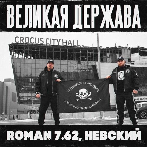 ROMAN 7.62, Невский - Великая Держава ROMAN 7.62, Невский - Великая Держава