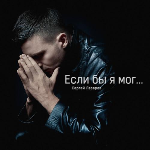 Сергей Лазарев - Если бы я мог Сергей Лазарев - Если бы я мог