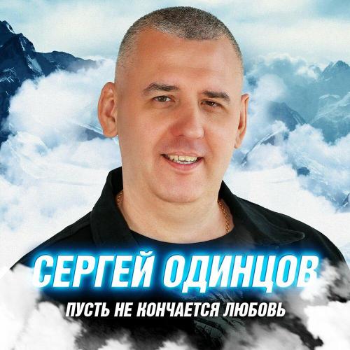 Сергей Одинцов - Журавли Сергей Одинцов - Журавли