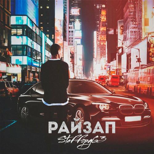 StaFFорд63 - Райзап StaFFорд63 - Райзап