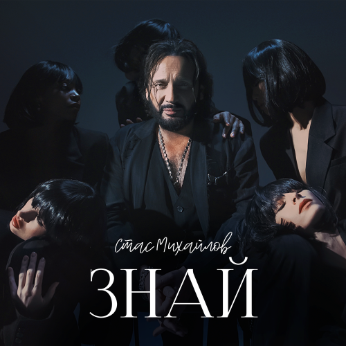 Стас Михайлов - Знай Стас Михайлов - Знай