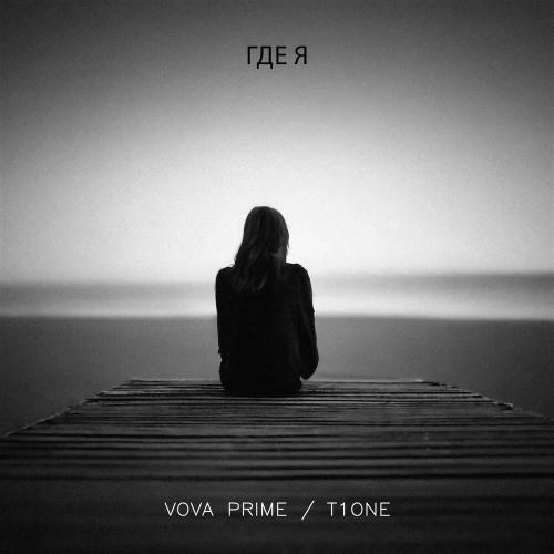 Vova Prime, T1One - Где я Vova Prime, T1One - Где я
