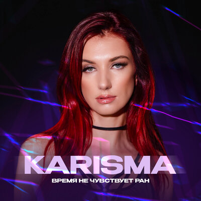 KARISMA - время не чувствует ран KARISMA - время не чувствует ран