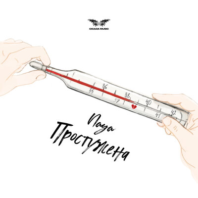 Naya - Простужена Naya - Простужена