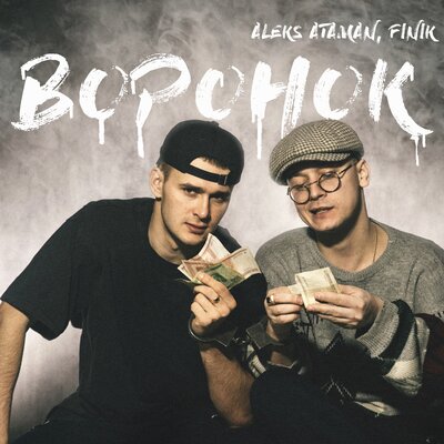 ALEKS ATAMAN & FINIK - Воронок ALEKS ATAMAN & FINIK - Воронок