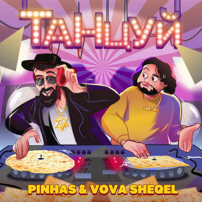 Pinhas & VOVA SHEQEL - Танцуй Pinhas & VOVA SHEQEL - Танцуй