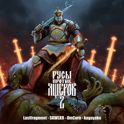 Lastfragment & РУСЫ ПРОТИВ ЯЩЕРОВ - SLAVIC
