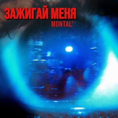 MONTAL - Зажигай меня MONTAL - Зажигай меня