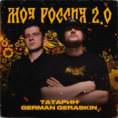 ТАТАРИН & German Geraskin - Моя Россия 2.0