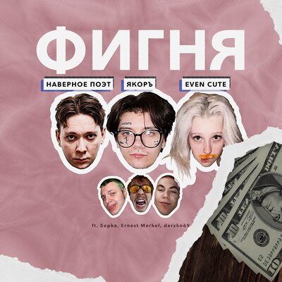 НАВЕРНОЕ ПОЭТ & EVEN CUTE & ЯКОРЪ - ФИГНЯ