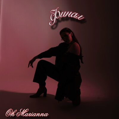 Oh Marianna - Финал Oh Marianna - Финал