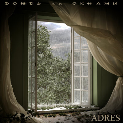 ADRES - Дождь за окнами