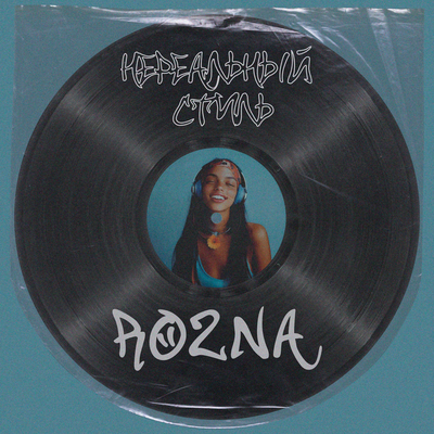 ROZNA - Нереальный стиль (Prod. mr. Mers)