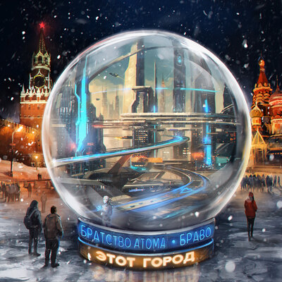 Братство Атома & Браво - Этот город