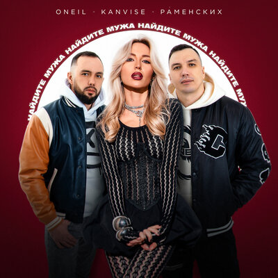 ONEIL & KANVISE & Раменских - Найдите мужа ONEIL & KANVISE & Раменских - Найдите мужа