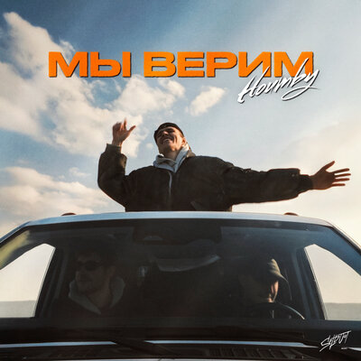 HOUMBY - Мы верим HOUMBY - Мы верим