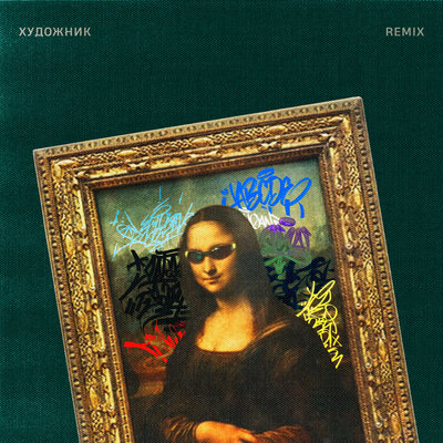 ШкольниК & Бау & TUSOVKA - Художник (Remix)