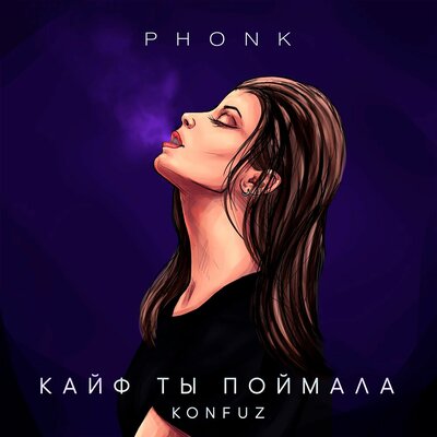 Konfuz & MC UN POCO ALTO - Кайф ты поймала (Phonk)