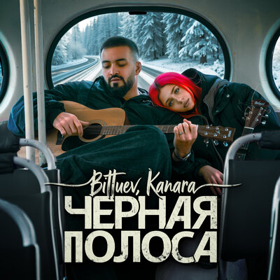 BITTUEV & KANARA - Черная полоса