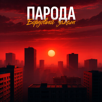 ПАРОДА - Бордовый закат ПАРОДА - Бордовый закат