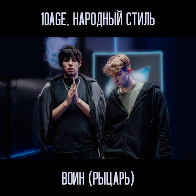 10AGE & НАРОДНЫЙ СТИЛЬ - Воин (Рыцарь)