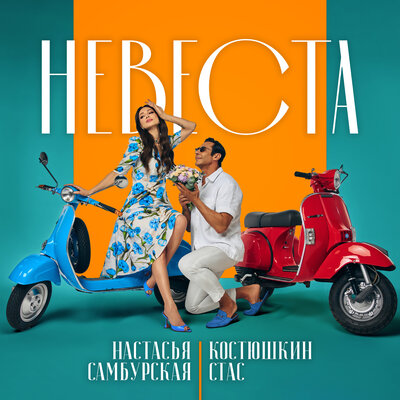 Стас Костюшкин & Настасья Самбурская - Невеста