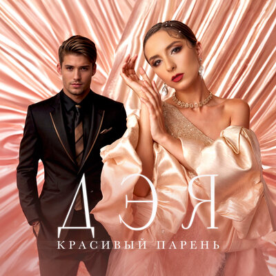Дэя - Красивый парень Дэя - Красивый парень
