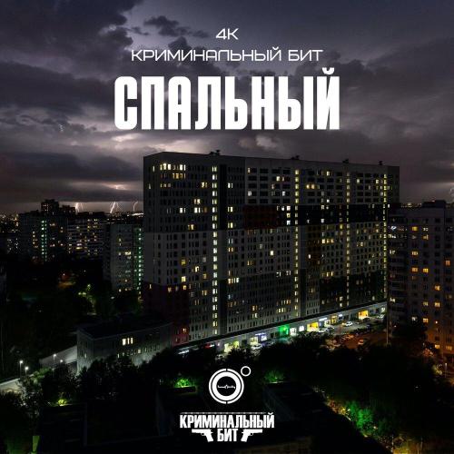 4К, Криминальный бит - Спальный 4К, Криминальный бит - Спальный