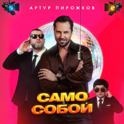 Александр Ревва - Само Собой Александр Ревва - Само Собой