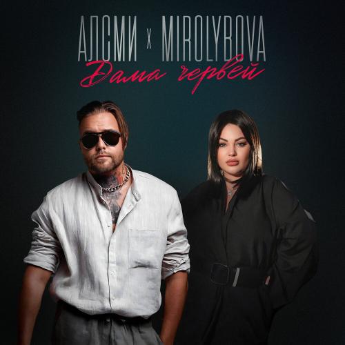 АлСми, MIROLYBOVA - Дама червей АлСми, MIROLYBOVA - Дама червей