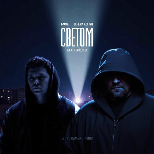 Баста, Серёжа Аверин feat. Город 312 - Светом