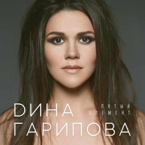 Дина Гарипова - Пятый элемент Дина Гарипова - Пятый элемент