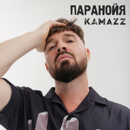Kamazz - Паранойя Kamazz - Паранойя