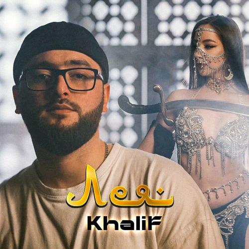 KhaliF - Лея