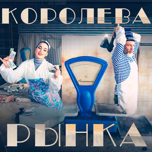 Ленинград, Зоя - Королева рынка Ленинград, Зоя - Королева рынка