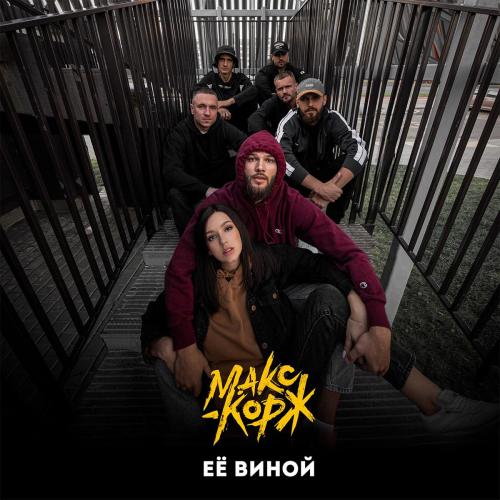 Max Korzh - Её виной Max Korzh - Её виной
