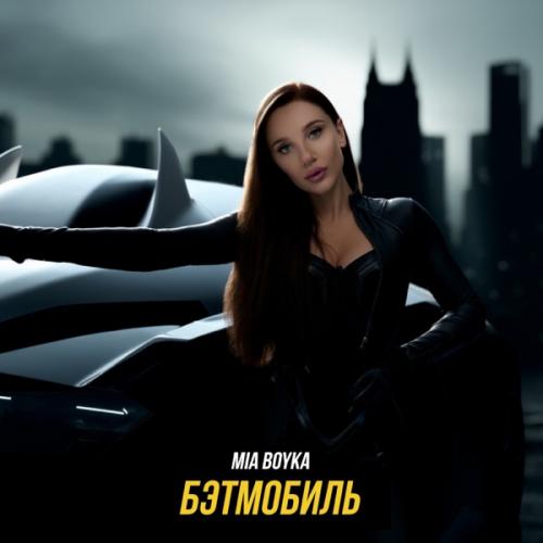 MIA BOYKA - Бэтмобиль