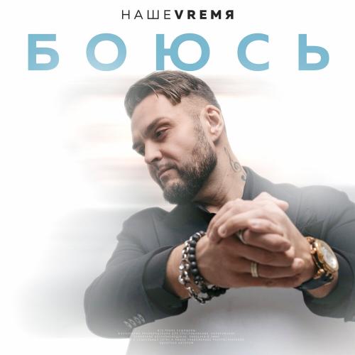 НАШЕVREMЯ - Боюсь НАШЕVREMЯ - Боюсь