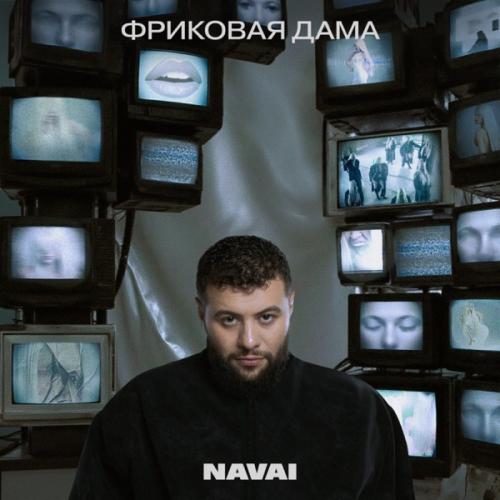 NAVAI - Суперзвезда NAVAI - Суперзвезда