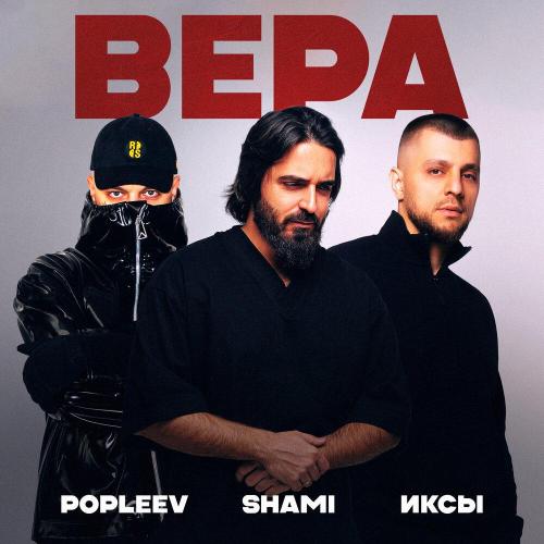 POPLEEV, ИКСЫ, SHAMI - Вера