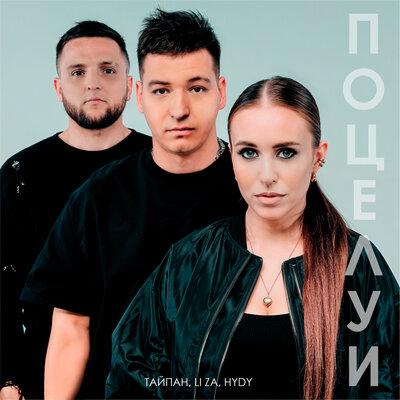 Тайпан, LI ZA,HYDY - Поцелуи Тайпан, LI ZA,HYDY - Поцелуи