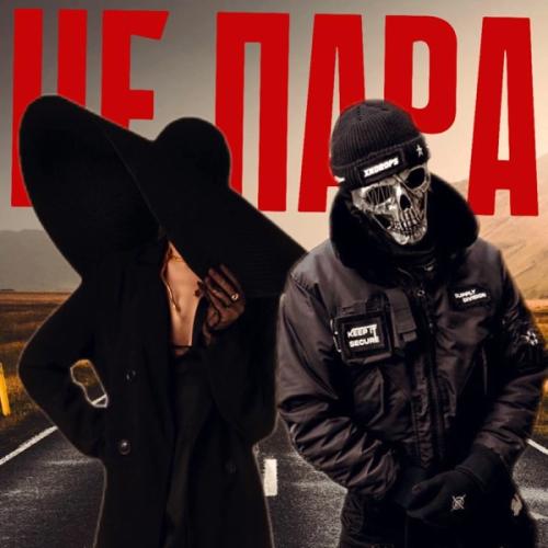 ТАТО & Денис Лирик - Не пара