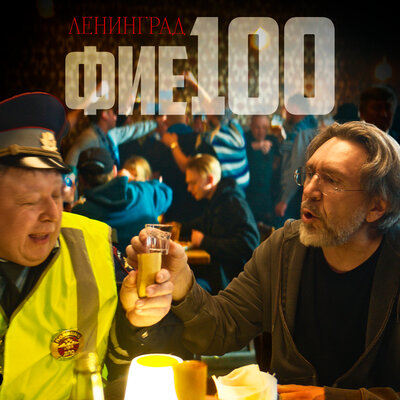 Ленинград - фие100