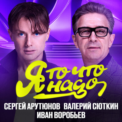 Сергей Арутюнов & Валерий Сюткин & Иван Воробьев - Я то что надо Сергей Арутюнов & Валерий Сюткин & Иван Воробьев - Я то что надо