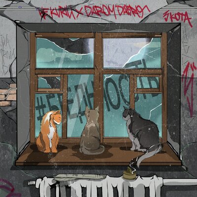 НЕ.KURILI & Darom Dabro - #бедность (3 кота)