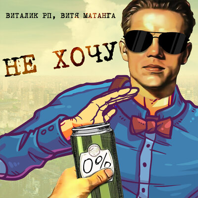 Витя Матанга & Виталик РП - Не хочу Витя Матанга & Виталик РП - Не хочу
