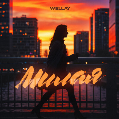 Wellay - Милая