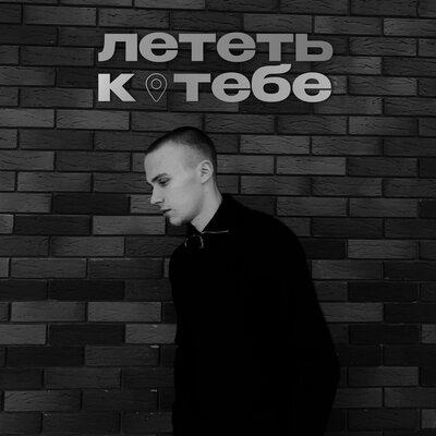 MAVEEN - Лететь к тебе MAVEEN - Лететь к тебе