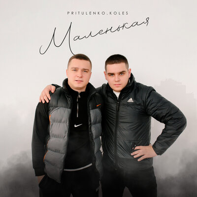 Pritulenko & Koles - Маленькая Pritulenko & Koles - Маленькая
